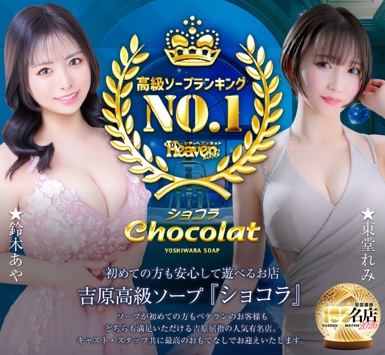 吉原高級ソープ ショコラ