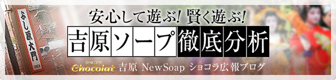 吉原ソープ・ショコラ広報ブログ