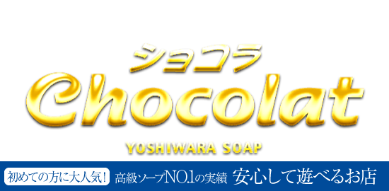 吉原高級ソープ　ショコラ