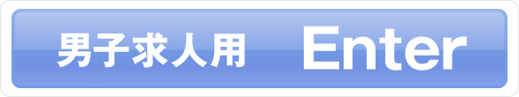 男子スタッフ求人 Enter