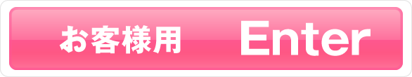 お客様専用入り口Enter